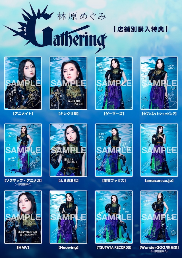 林原めぐみ「Gathering」店舗別特典