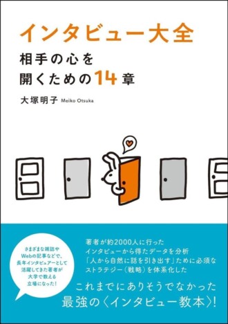 【重版情報】インタビューのプロが明かす極意とは？「インタビュー大全 相手の心を開くための14章」が話題