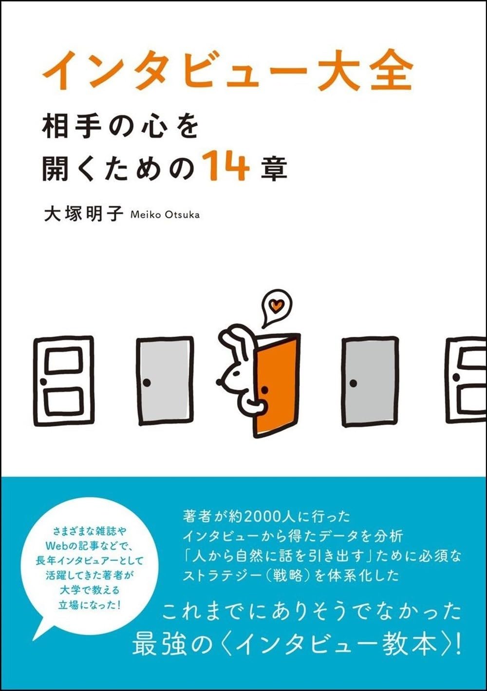 インタビューのプロが極意を綴る本が重版