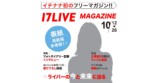 17LIVE、初となる“オリジナル雑誌”の掲載権争奪戦開催　冊子は3都市5駅に設置予定