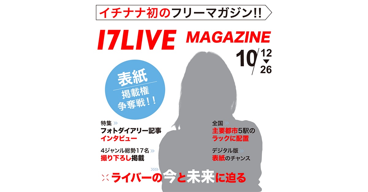 17LIVE、初となる“オリジナル雑誌”の掲載権争奪戦開催　冊子は3都市5駅に設置予定