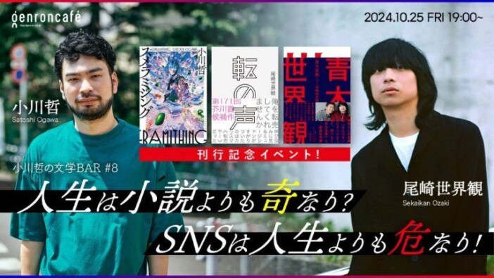 尾崎世界観×小川哲によるトークイベント「人生は小説よりも奇なり？ SNS は人生よりも危なり！」開催へ