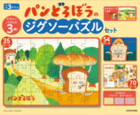 『パンどろぼうのジグソーパズルセット』の画像