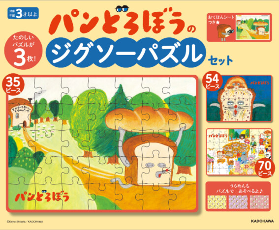 人気絵本『パンどろぼうのジグソーパズルセット』発売決定！　小さなこどもでも楽しめる仕様とは