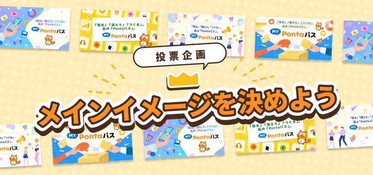 新コンテンツ『MY Pontaパス』が開始の画像