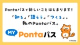 新コンテンツ『MY Pontaパス』が開始の画像