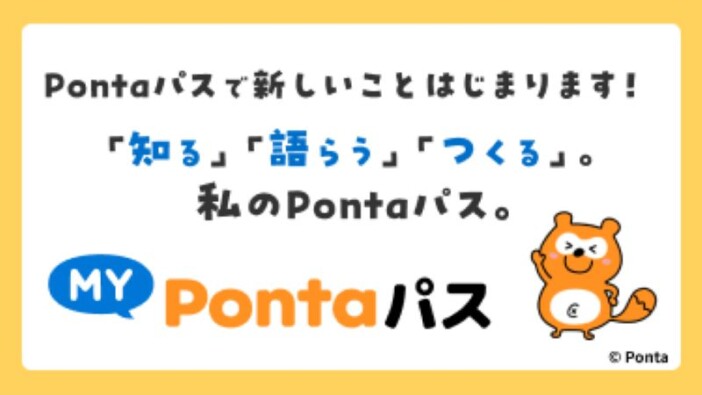 『Pontaパス』の新コンテンツ「MY Pontaパス」開始　メインイメージを決める投票も実施