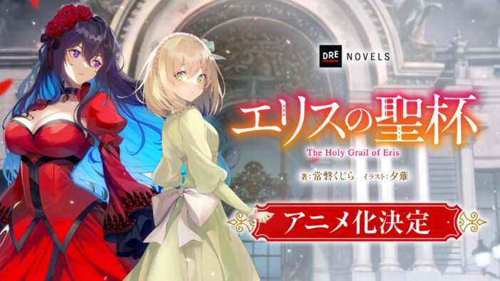 シリーズ累計100万部突破『エリスの聖杯』アニメ化決定　令嬢サスペンス・ファンタジー