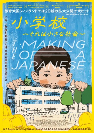 小学生の“当たり前”の日常や教師の葛藤も　『小学校～それは小さな社会～』本予告公開