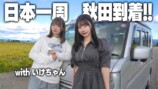 元AKB48の自称“24歳JK”、軽バン日本一周で秋田へ　名産の食べっぷりに反響「癒されます」