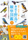 『探す、出あう、楽しむ　身近な野鳥の観察図鑑』の画像