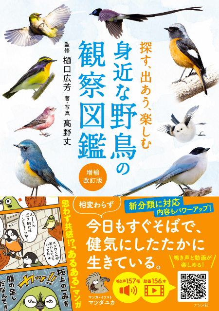 『探す、出あう、楽しむ　身近な野鳥の観察図鑑』