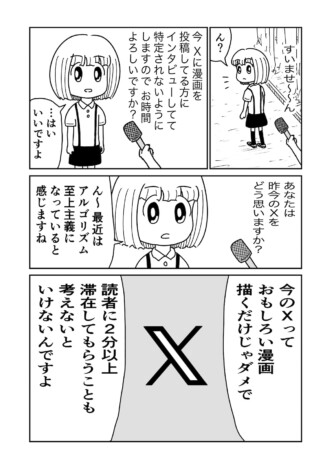 【漫画】今のXは「おもしろい漫画」を描くだけじゃダメ？　SNSと漫画家の関係に鋭く迫る『アルゴリズムの向こう側へ』