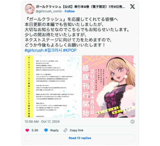 人気漫画『ガールクラッシュ』準備期間のため休載　“リアル描写”がトレンドの中、取材が長期傾向に？