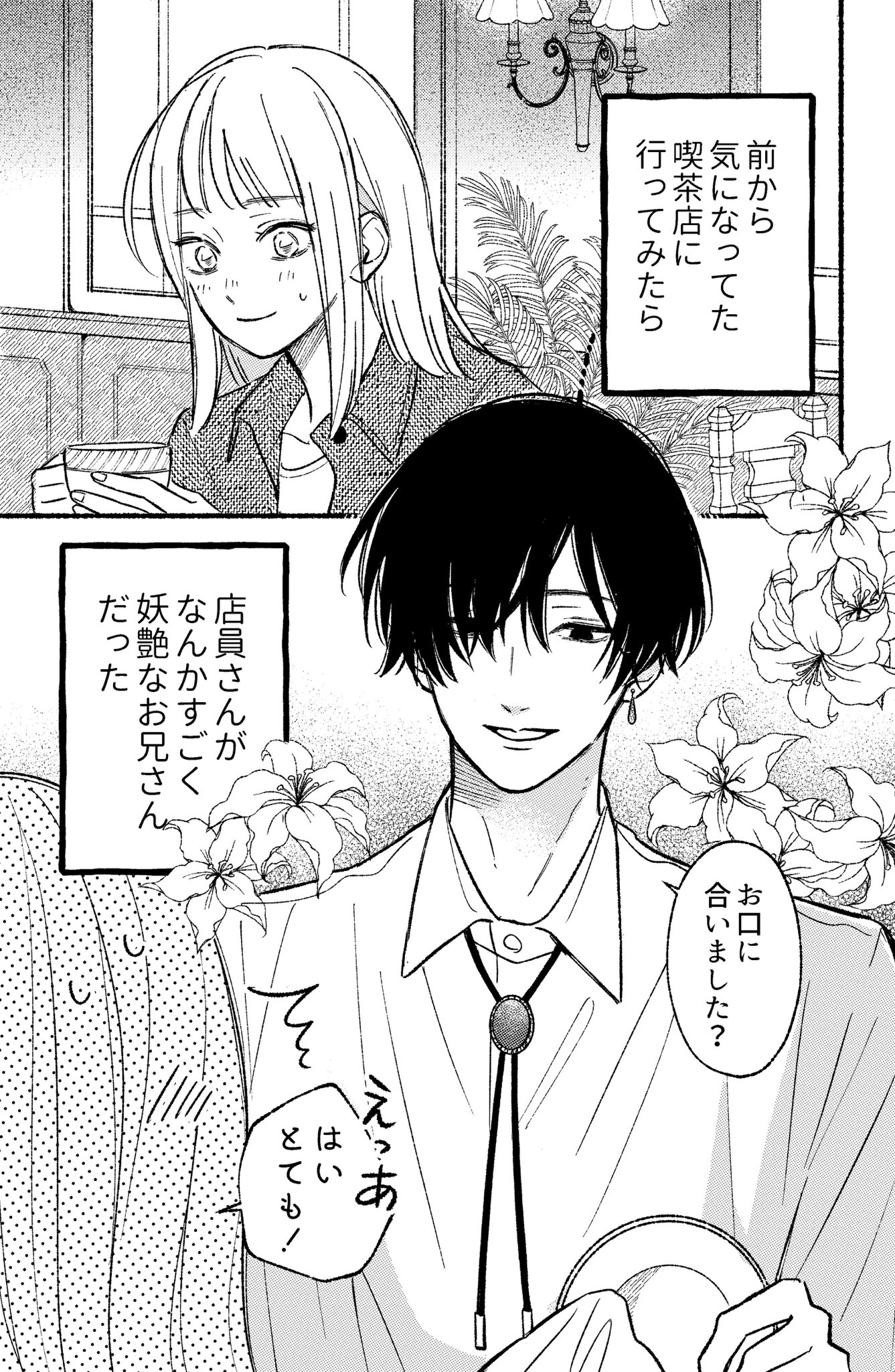 【漫画】色気と雰囲気つよめな喫茶店のお兄さん