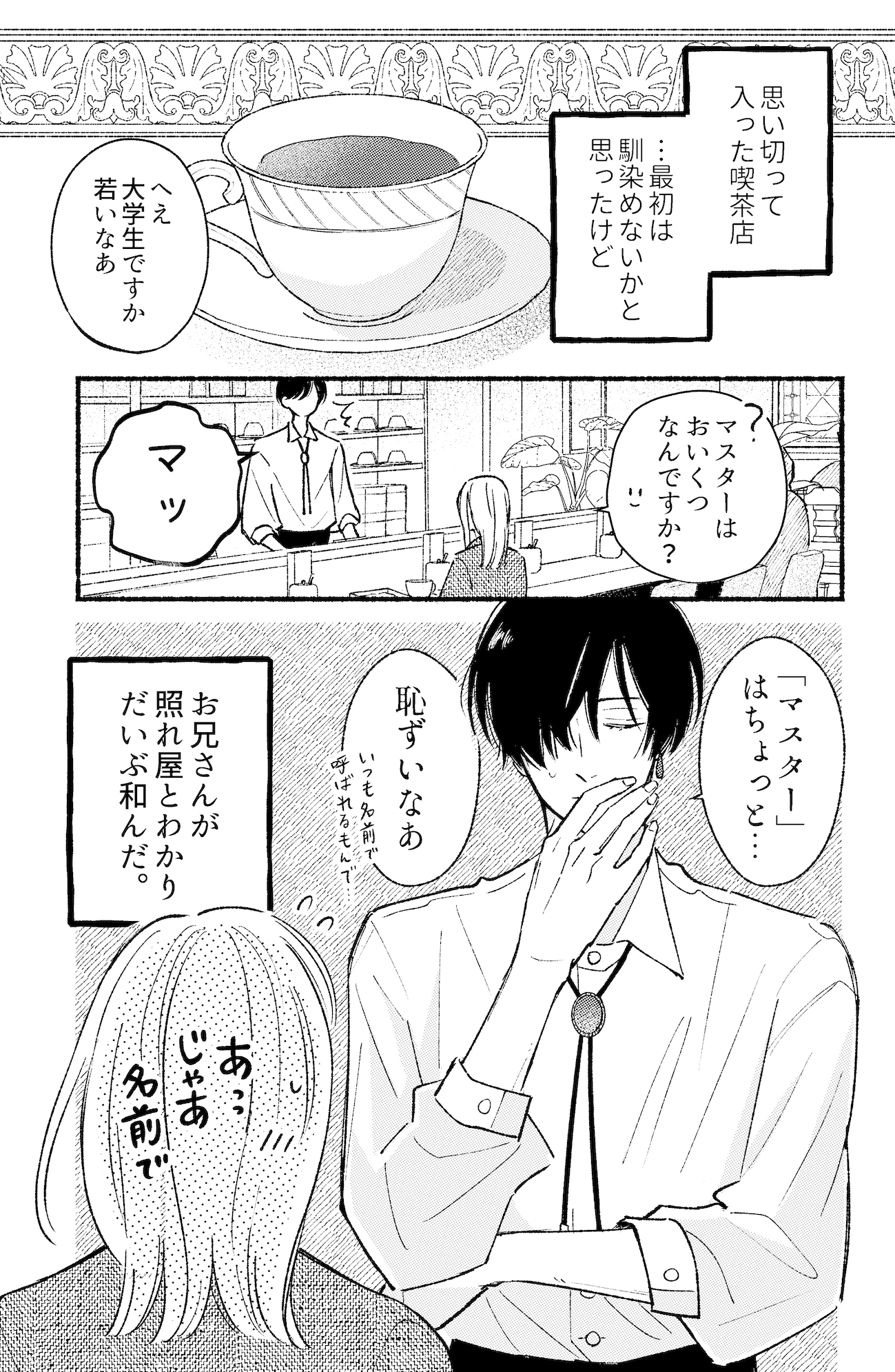 【漫画】色気と雰囲気つよめな喫茶店のお兄さんの画像