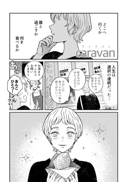 【漫画】『caravan（キャラバン）』