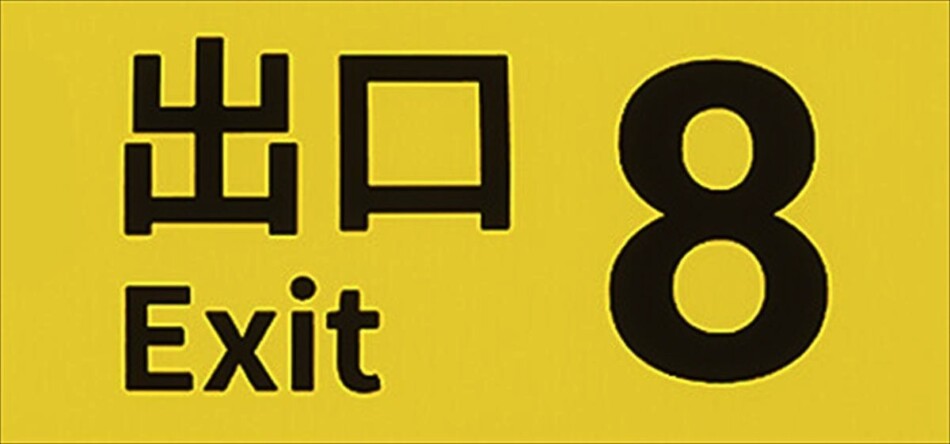 なぜ『8番出口』フォロワーは増え続けるのか？　制作者も困惑する“多様化”の理由を考察