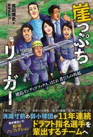 『下剋上球児』菊地高弘がプロデュース　弱小からドラフトの常連に「徳島インディゴソックス」に迫る注目本