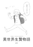 【漫画】『異世界生贄物語』の画像