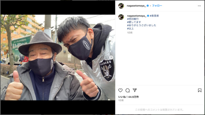 長瀬智也、西田敏行との2ショットに「愛しています」　仲睦まじい写真に「親子＆師弟関係が本当にお似合い」