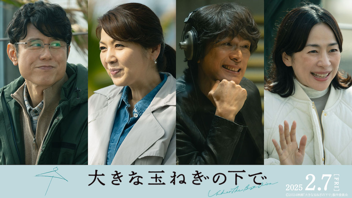 『大きな玉ねぎの下で』江口洋介ら出演決定