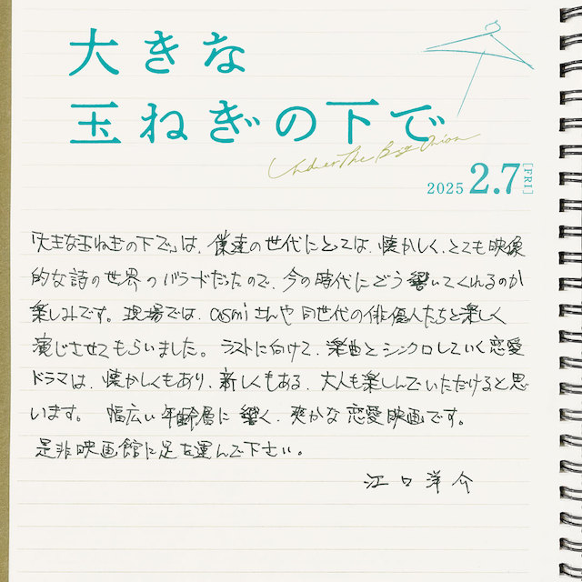 『大きな玉ねぎの下で』江口洋介ら出演決定の画像