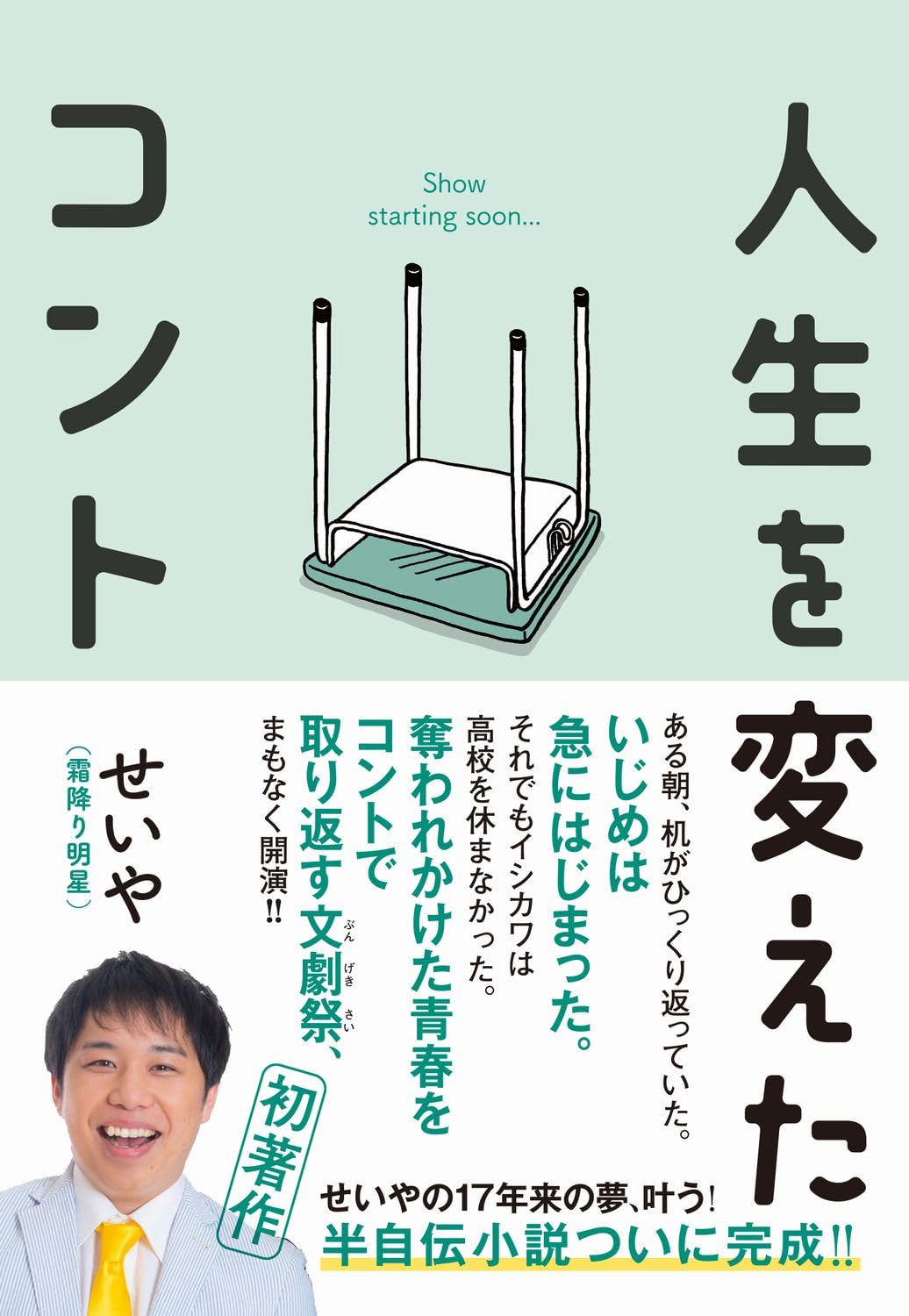 霜降り明星せいや、半自伝小説を発売