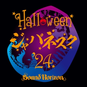 Sound Horizon『ハロウィンと朝の物語』ジャケット写真