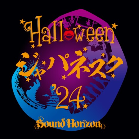 Sound Horizon、メジャーデビュー20周年記念作品『ハロウィンと朝の物語』リリース　収録曲の先行配信も