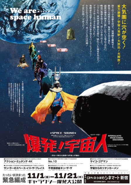 特集上映「爆発！宇宙人」予告編