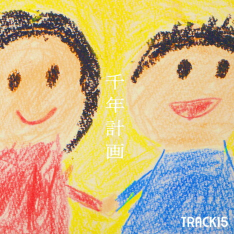 TRACK15、新曲「千年計画」がドラマ『初めましてこんにちは、離婚してください』ED主題歌に