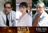 八木莉可子ら、『劇場版ドクターX』出演決定の画像