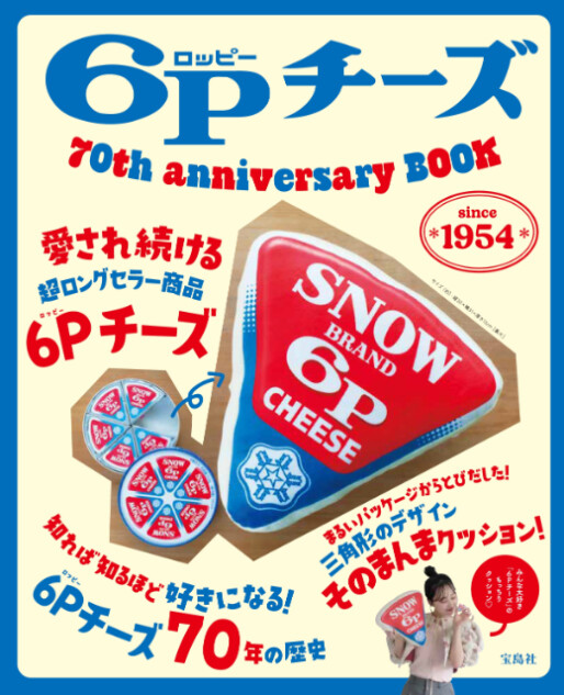 発売70周年・雪印メグミルク「6Pチーズ」がお昼寝クッションになって