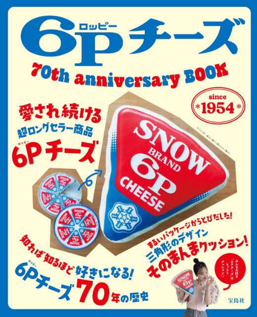 雪印メグミルク「6Pチーズ」お昼寝クッションの画像