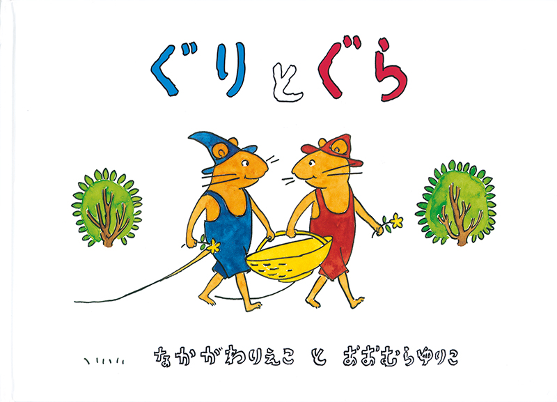  『ぐりとぐら』が私たちに投げかけるもの