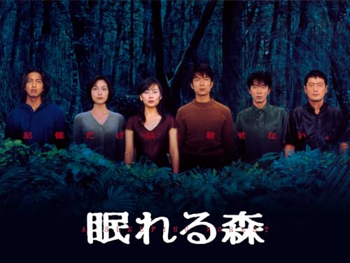 野沢尚脚本『眠れる森』は90年代を象徴する傑作ミステリー　木村拓哉が放った“暗い色気”