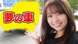 大原優乃、"憧れの車"に大興奮　無骨な外装も「すべて可愛い」