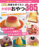 『決定版　何度も作りたい大好評おやつ365品』の画像