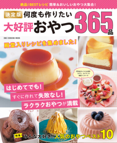 365日おやつ＆スイーツを楽しめる！　レシピ本『決定版　何度も作りたい大好評おやつ365品』