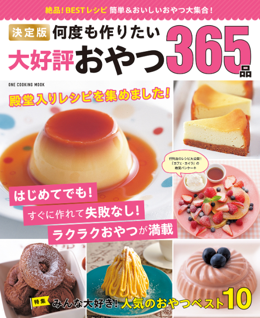 『決定版　何度も作りたい大好評おやつ365品』