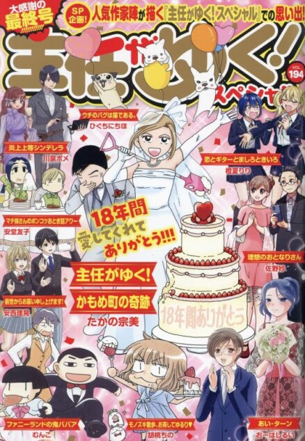 4コマ漫画誌主任がゆく！スペシャル休刊　