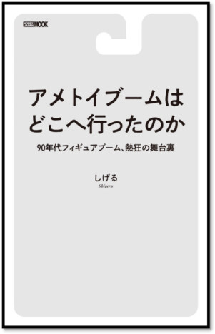 『アメトイブームはどこへ行ったのか』刊行