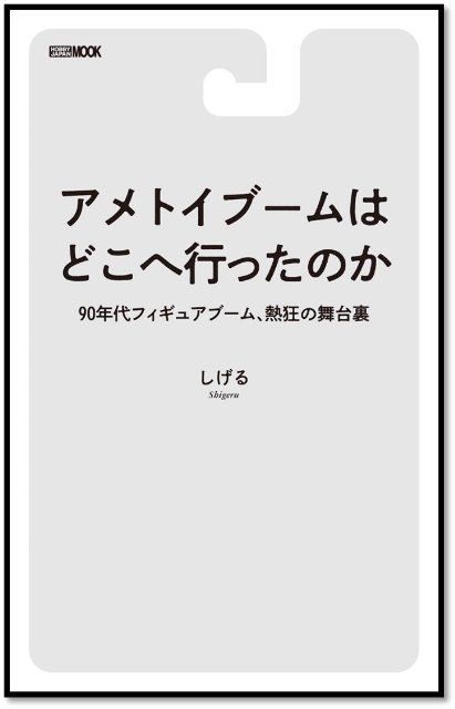 『アメトイブームはどこへ行ったのか』刊行