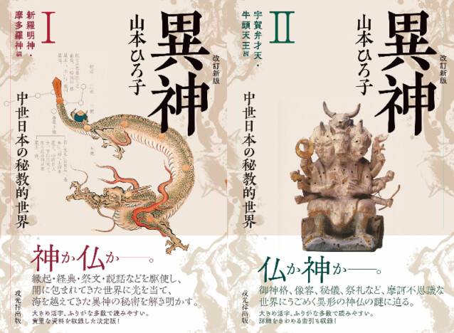 中世日本において神格化した“異形”神仏の謎ーー秘教的世界にフォーカスした名著が改訂新版として2冊刊行