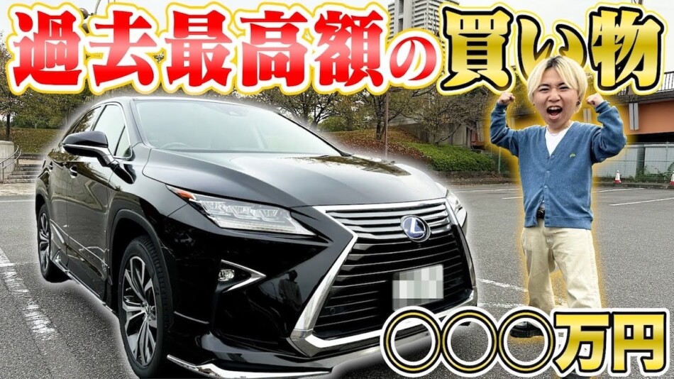 エスポひろと、500万円のレクサスが納車
