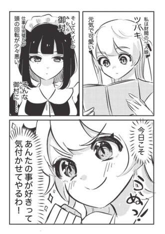 【漫画】結局、一番キュンキュンするのは“両方想い”？　お嬢様とメイドがすれ違うSNS漫画が尊い