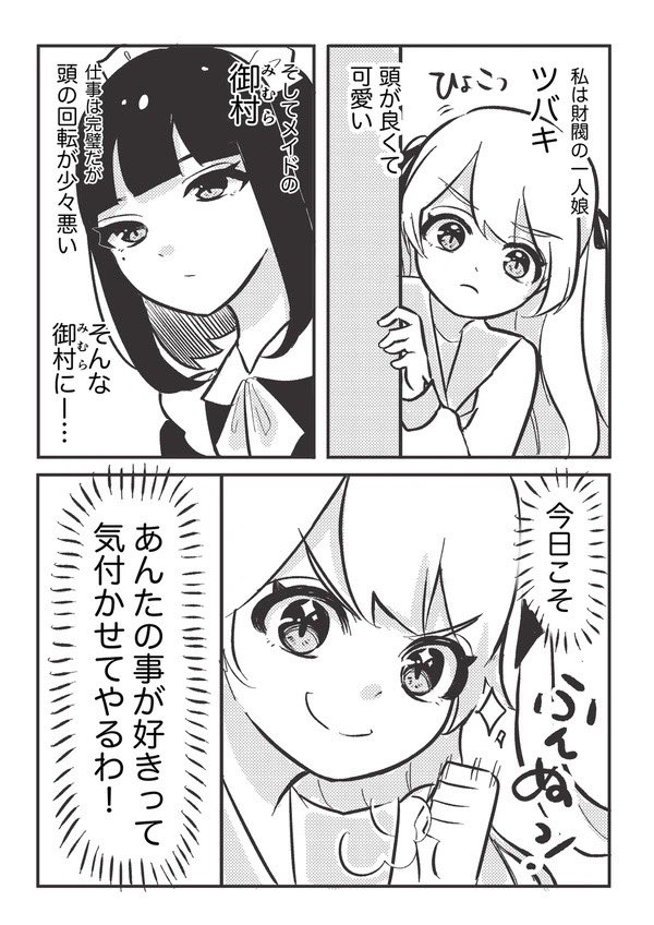 【漫画】お嬢様とアホメイドの話の画像