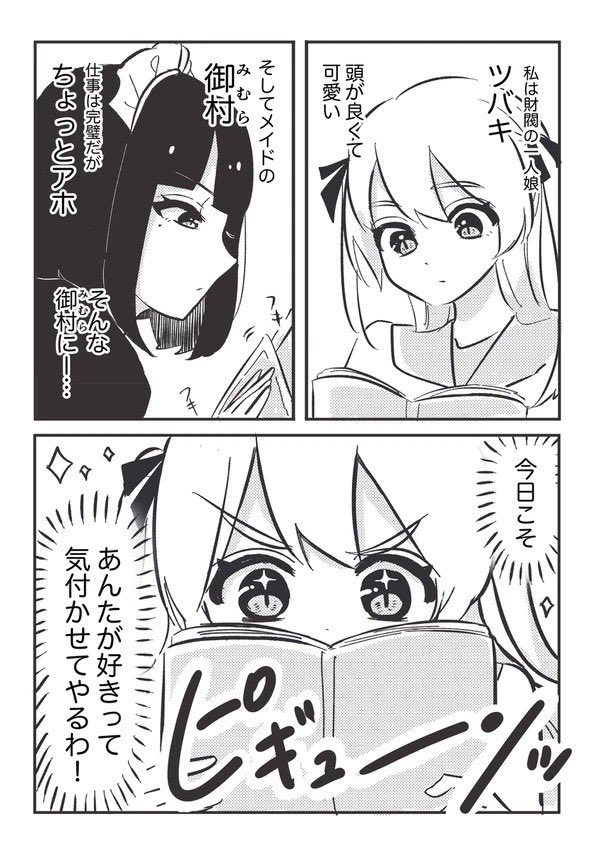 【漫画】お嬢様とアホメイドの話の画像