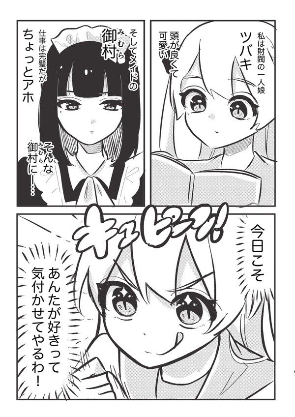 【漫画】お嬢様とアホメイドの話の画像